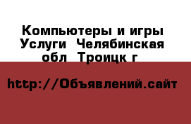 Компьютеры и игры Услуги. Челябинская обл.,Троицк г.